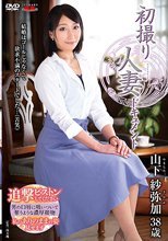 初撮り人妻ドキュメント 山下紗弥加