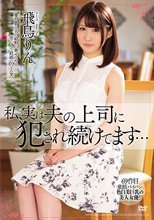 私、実は夫の上司に犯され続けてます… 飛鳥りん