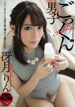 ごっくん男子 冴月りん
