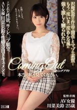 カミングアウト 本当の私を見てください。 沢庵監督の作品で開花したマゾの素質…もう一度いま一度あんな風に強く激しく嬲られたい…こじれた性欲、疼くレ○プ願望。 川菜美鈴
