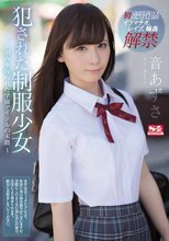 犯された制服少女 音あずさ ～弱みを握られた学園アイドルの末路～ 音あずさ