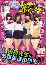 女の子を自分の思い通りにできちゃう薬を開発した 校長先生の放課後自由研究 美谷朱里 霧島さくら