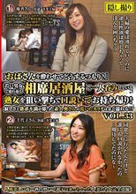 「おばさんを酔わせてどうするつもり？」若い男女で溢れ返る相席居酒屋で一人呑みしている熟女を狙い撃ちで口説いてお持ち帰り！寂しさと欲求不満が募った素人奥さんの乾いたカラダはよく濡れる！！VOL.33