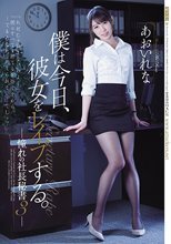 僕は今日、彼女をレイプする。 憧れの社長秘書3 あおいれな