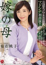 公認モノマネ芸能人 マドンナ初出演！！ 嫁の母 菊市桃子