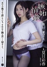 嫉妬情姦 W不倫オフィス 夏目彩春