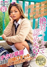 大嫌いなオヤジ相手なのに乳首いじられ痙攣イキ！絶対にイクって認めない！チクビ早漏制服日焼けギャルとSEXしまくった記録ビデオ 今井夏帆