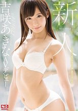新人NO.1STYLE 吉咲あきなAVデビュー