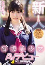 新人妄想美少女AVデビュー 友利ほのか