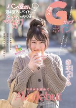 パン屋さんで週4回アルバイトしてるふわカワなあの子は隠れGカップボイン！スリルを求めてAV debut 森本つぐみ