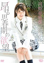 河野亜佑那／昂る思春期の欲望