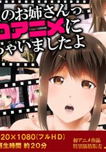 そこのお姉さんっ エロアニメに出ちゃいましたよ