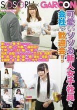 可愛いソソる新人女子社員を会社で歓迎会！飲ませて一発と考えていたが…彼女は飲んだら大暴れの露出狂！！上司には、ため口で酷いこと言うし、玩具で自慰るし、とてもかなわないエロ女に豹変！皆が逃げる中、逃げ遅れた僕が彼女の性欲を全部受け止め腰が抜けるほど…_