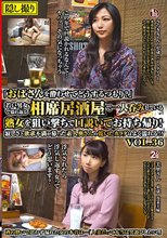 「おばさんを酔わせてどうするつもり？」若い男女で溢れ返る相席居酒屋で一人呑みしている熟女を狙い撃ちで口説いてお持ち帰り！寂しさと欲求不満が募った素人奥さんの乾いたカラダはよく濡れる！！VOL.36_