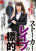 ストーカー レイプの標的 霧島さくら