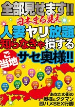 全部見せます！！日本まる見え人妻ヤリ放題 知らなきゃ損するご当地サセ奥様！！