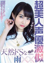 天然ドSな超美人声優激似_