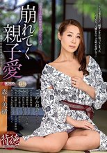 崩れてく親子愛 森下美緒_