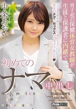 男子校の保健体育女教師が生徒と保護者に内緒で初めてのナマ中出し 中条あおい_