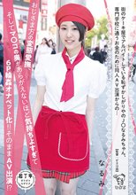 街のケーキ屋でアルバイトしている恥ずかしがりやのJ○なるみちゃん、専門学校に通うお金のために同人AV出演からの…おじさま方の変態愛撫、そしてマ○コの奥があらがえないほど気持ちよすぎて6P輪姦オナペット化！！そのままAV出演！？