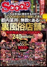 これは本当に実在するのか！？SCOOP取材班が撮影してきた都内某所に無数にあるという裏風俗店舗を再度徹底SCOOOOOP！240minutes！