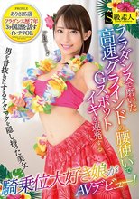 フラダンスで磨いた高速グラインドの腰使いでGスポットイキを連発する騎乗位大好き娘がAVデビュー！_