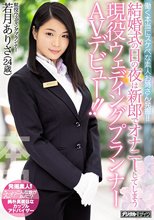 働く本当にスケベな素人お姉さん発掘！！結婚式の日の夜は新郎でオナニーしてしまう現役ウェディングプランナーAVデビュー！！ 若月ありさ_
