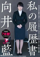 私の履歴書 向井藍