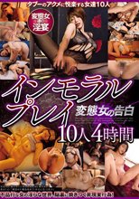 インモラルプレイ 変態女の告白10人4時間