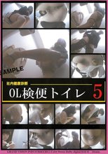 社内健康診断　ＯＬ検便トイレ　５