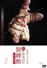 和とみやびの緊縛館vol.2 責め縄編