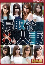 寝取られた8人の人妻