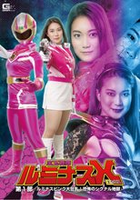 宝生戦隊ルミナスX第１部 ～ルミナスピンク大狂乱 恐怖のシグナル地獄～