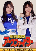 撃獣戦隊アースファイター ブルーマーメイドVS女幹部ミストレス・ロゼンダ