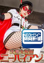 美魔女仮面ニーハイアン