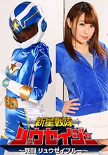 新星戦隊リュウセイジャー ～死闘 リュウセイブルー～