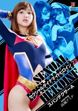 セクシャルダイナマイトヒロイン22　スパンデクサーA