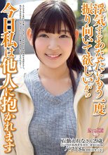 浮気するあなたにもう一度振り向いて欲しいから 今日私は他人に抱かれます