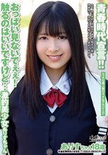 青春時代宣言！！おっぱい見ないでぇぇ！触るのはいいですけど… 激的美少女ありすちゃん