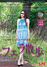 フェラ散歩 SNSで知り合った主婦ゆきさん