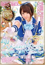 即ハメ こねくりフェラしてくれる俺の推しアイドルとエッチできた件について！深田結梨 Vol.003_