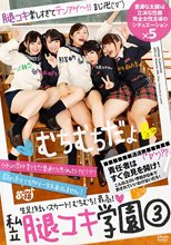 私立腿コキ学園 3