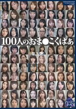 100人のおま○こくぱぁ 第3集