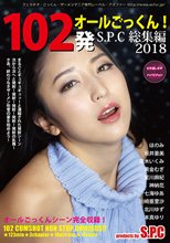 102発オールごっくん！S．P．C総集編2018