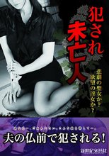 犯され未亡人