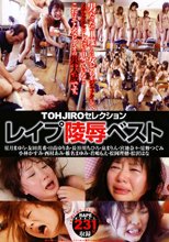TOHJIROセレクション レイプ陵辱ベスト