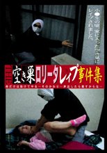 ＴＨＥ　空き巣ロリータレイプ事件集
