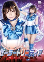 美少女戦士セーラートリニティア 絶倫仮面増殖