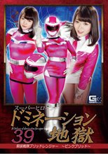 スーパーヒロインドミネーション地獄39 騎装戦隊ブリッドレンジャー ～ピンクブリッド～