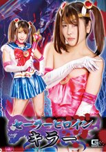 セーラーヒロインキラー